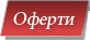 Промоции и горещи оферти