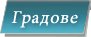 Рент а кар градове