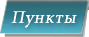 Пукты проката