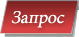 Запрос на прокат
