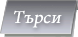 Търсене на кола под наем