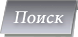 Поиск аренда автомобилей