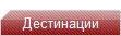 Трансферни дестинации