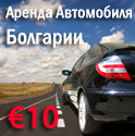 Прокат автомобиля