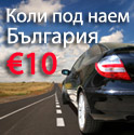 Евтин транспорт в България