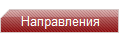 Направления - Tакси в аэропорт