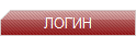 ЛОГИН