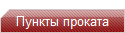 Пукты проката