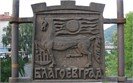 Blagoevgrad - a sign of the city